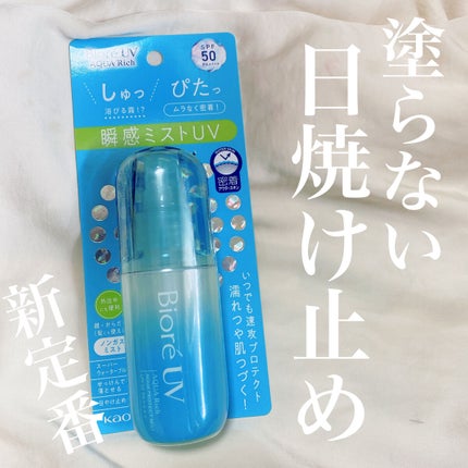 ビオレUV アクアリッチ アクアプロテクトミスト/ビオレ/日焼け止めミスト・スプレーを使ったクチコミ(1枚目)