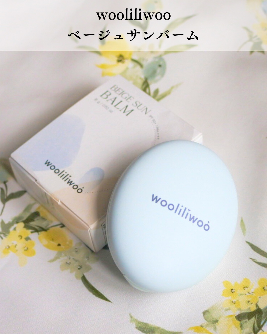 ベージュサンバーム/wooliliwoo/化粧下地を使ったクチコミ（2枚目）