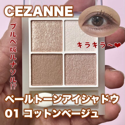 ペールトーンアイシャドウ/CEZANNE/アイシャドウを使ったクチコミ(1枚目)