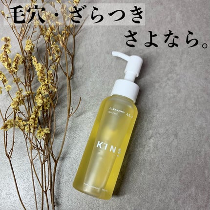 クレンジングオイル/KINS/オイルクレンジングを使ったクチコミ(1枚目)