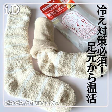 ぽかぽかカイロソックス/カイロソックス/暖かい靴下を使ったクチコミ(1枚目)