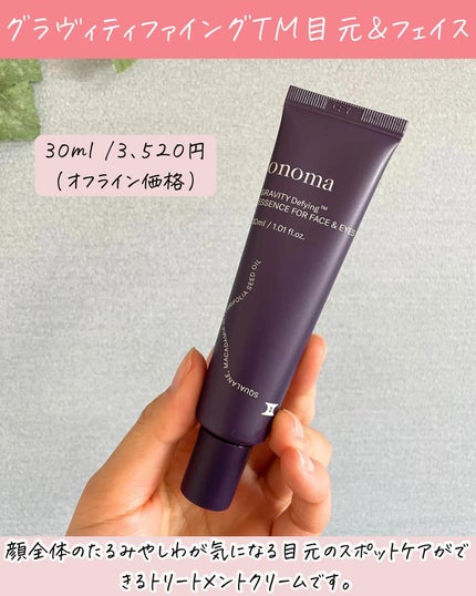 グラヴィティファイングTM目元&フェイス/onoma/アイケア・アイクリームを使ったクチコミ(4枚目)