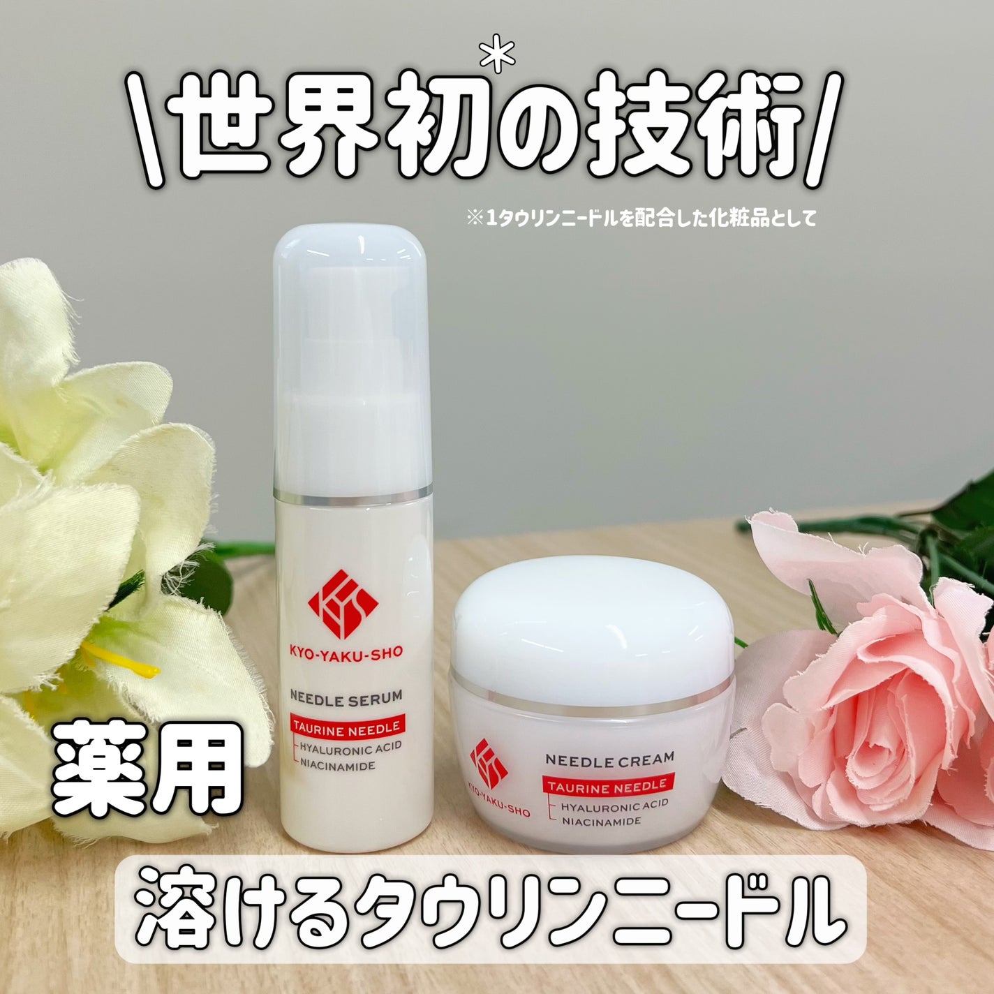 京薬粧 薬用ニードル美容液/京薬粧/美容液を使ったクチコミ(1枚目)