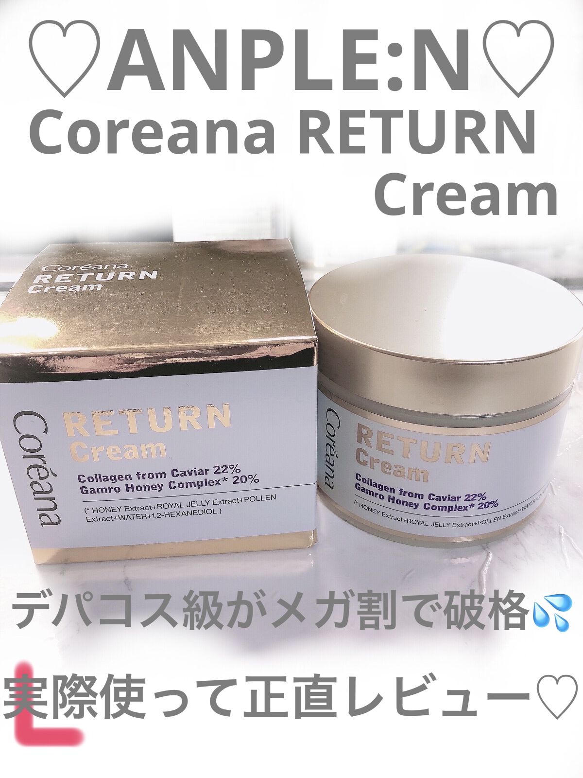 コリアナ リターンクリーム/AMPLE:N/フェイスクリームを使ったクチコミ（1枚目）