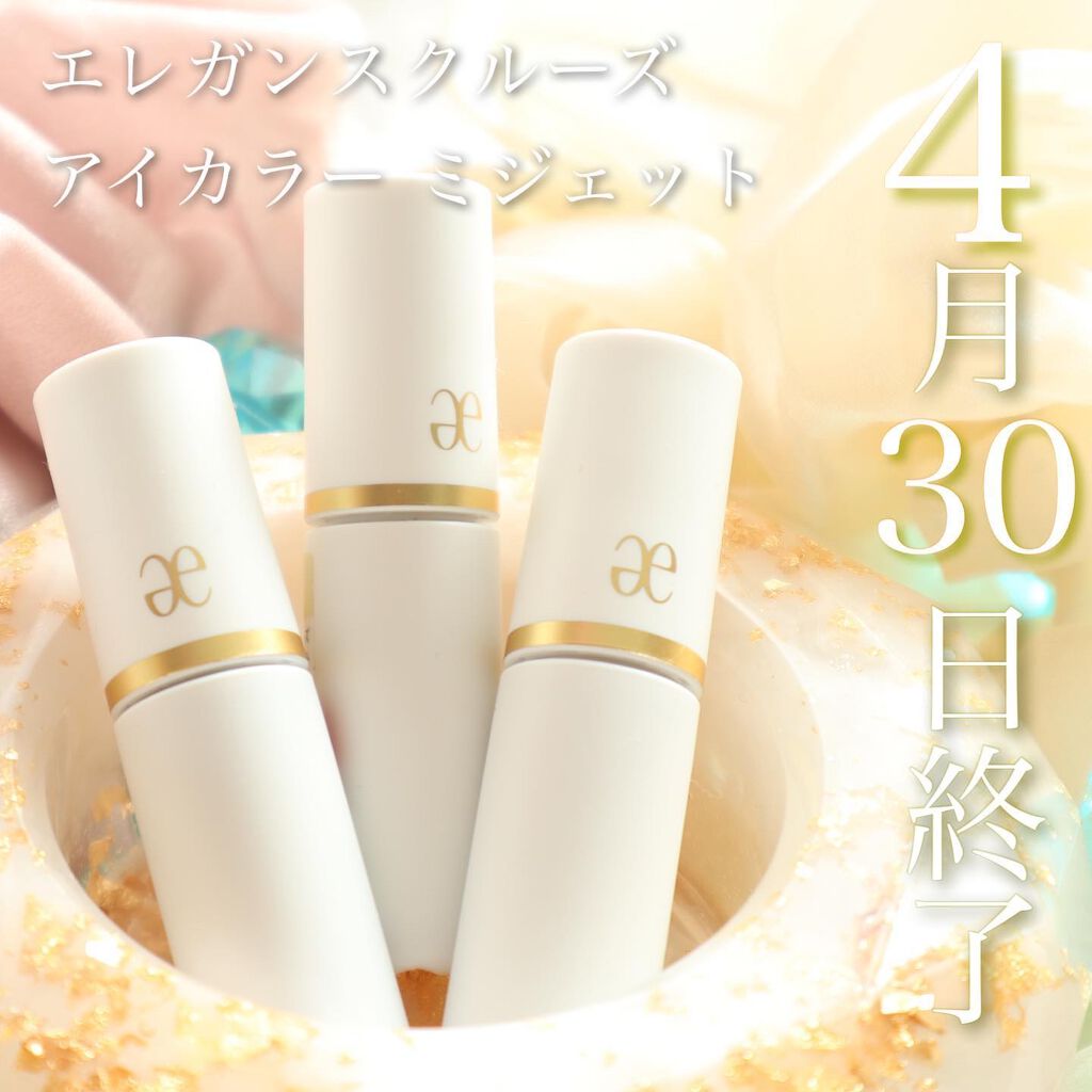 アイカラー ミジェット/エレガンス クルーズ/ジェル・クリームアイシャドウを使ったクチコミ(1枚目)