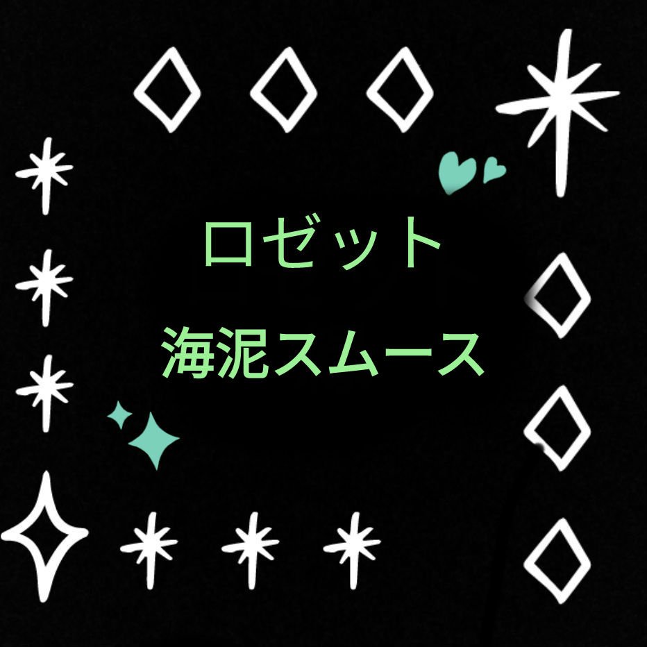 ロゼット洗顔パスタ 海泥スムース/ロゼット/洗顔フォームを使ったクチコミ（1枚目）
