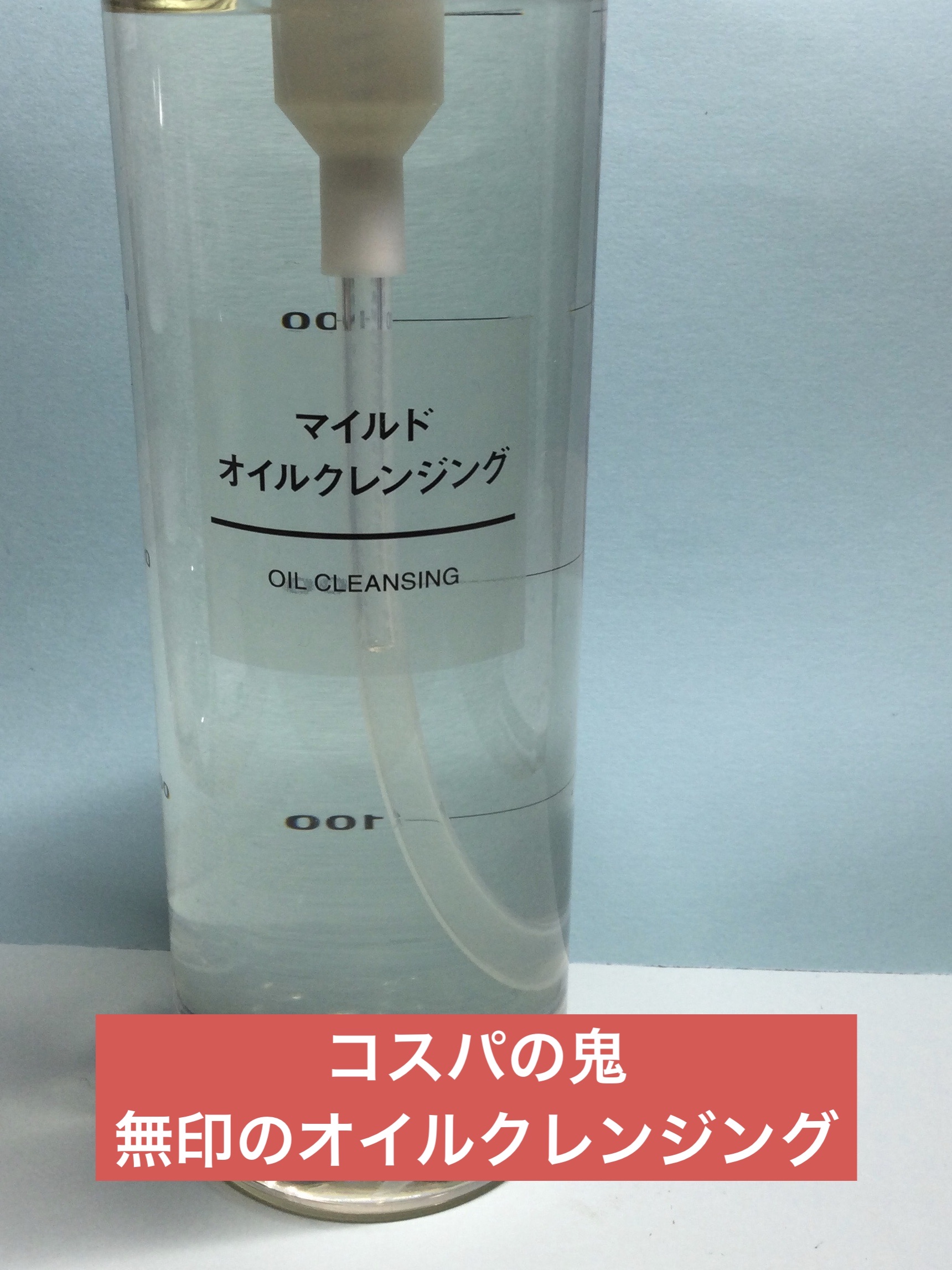 マイルドオイルクレンジング/無印良品/オイルクレンジングを使ったクチコミ（1枚目）