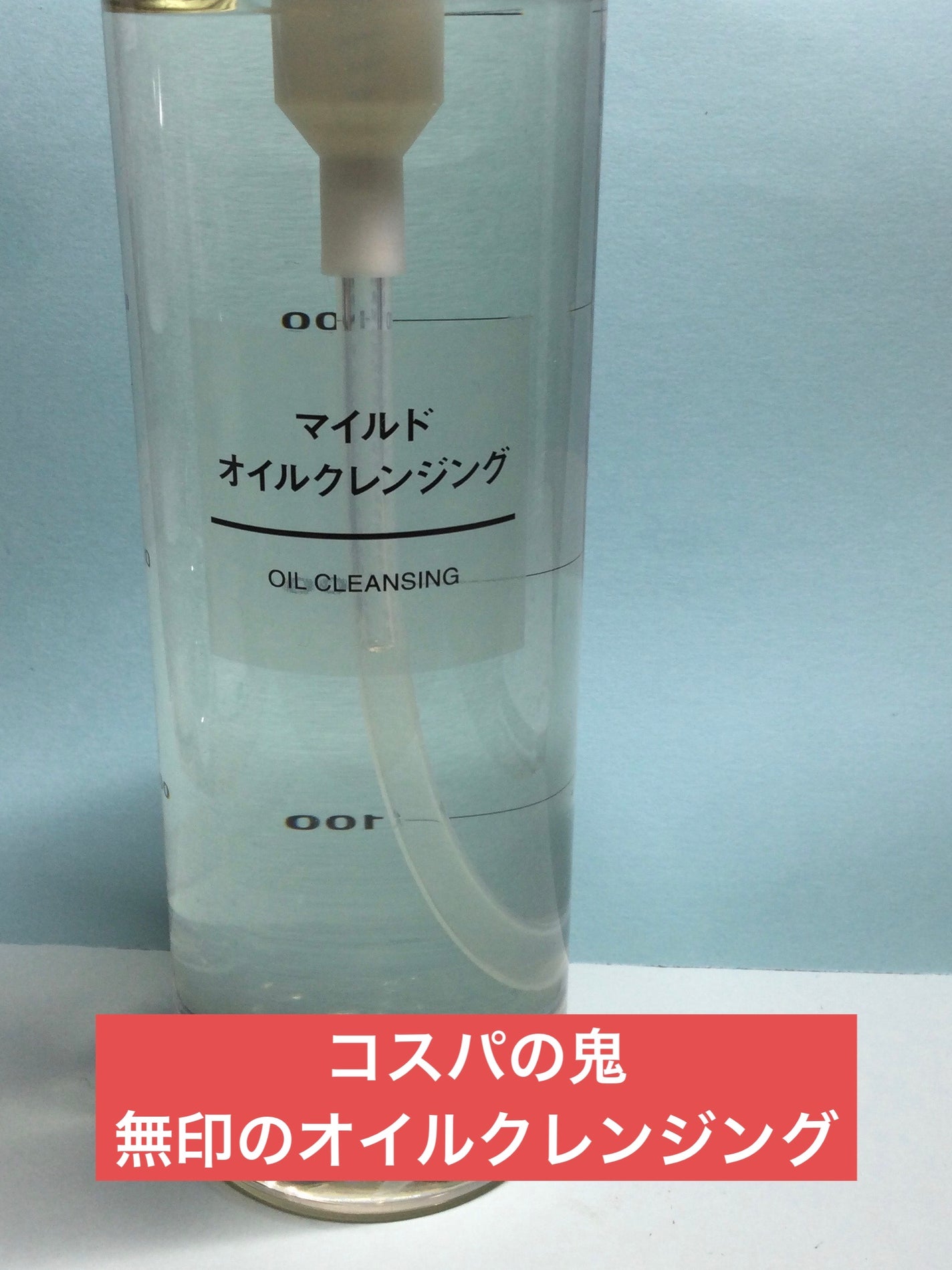 マイルドオイルクレンジング/無印良品/オイルクレンジングを使ったクチコミ(1枚目)