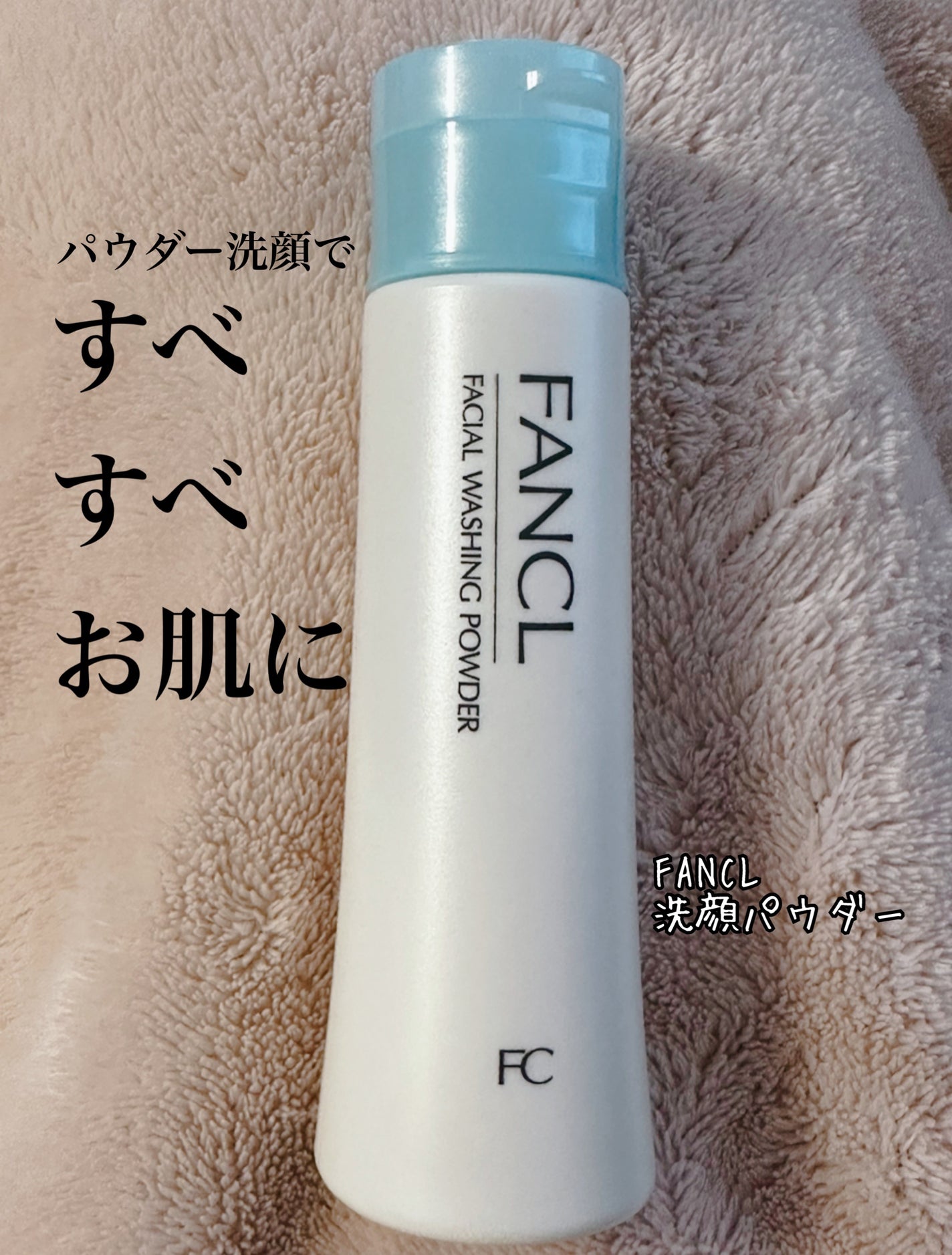 洗顔パウダー/ファンケル/洗顔パウダーを使ったクチコミ(1枚目)