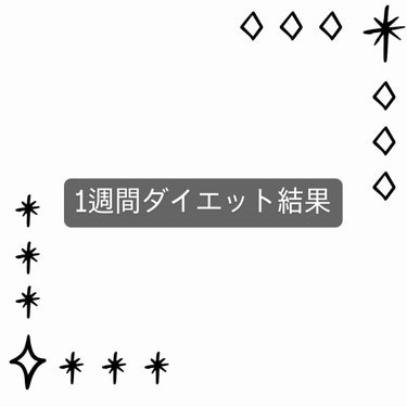 皆さん1週間ぶりです！！
1週間頑張りました結果、、、、

before 44.6kg
           ↓
After   42.6kg
         
        －2kg

はい！約1