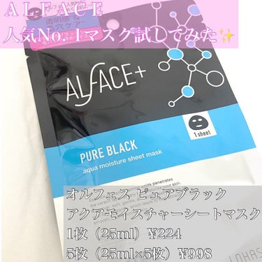 ピュアブラック アクアモイスチャー シートマスク 1枚/ALFACE+/シートマスク・パックを使ったクチコミ（1枚目）