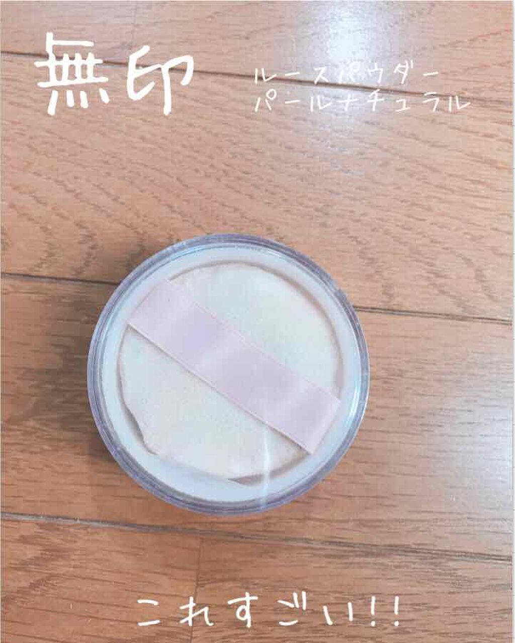 ルースパウダー/無印良品/ルースパウダーを使ったクチコミ(1枚目)