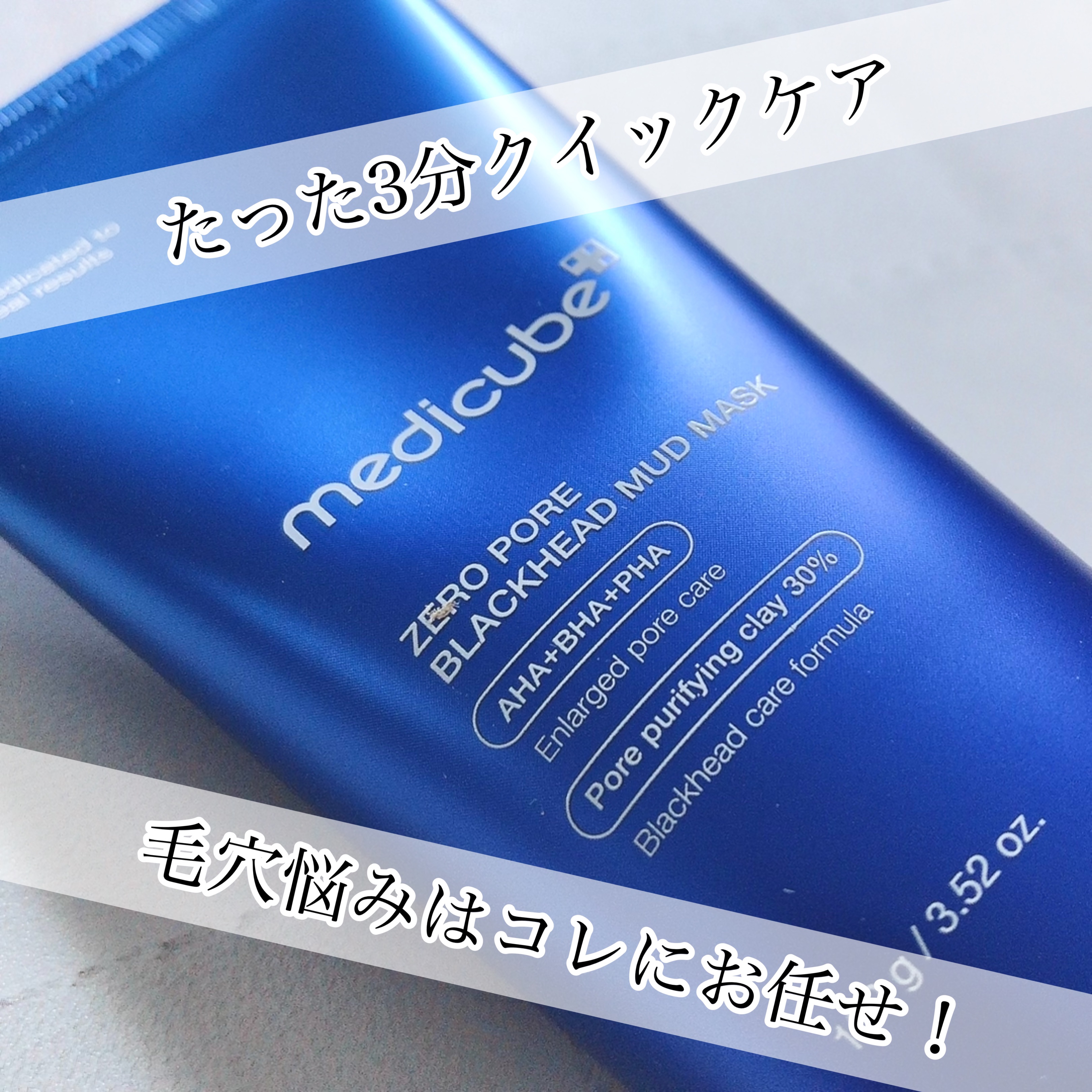 💙3分で毛穴スッキリ💙
⁡
medicube
ゼロ毛穴クレイパック
¥1,870(Qoo10公式価格)/100g
⁡
⁡
⁡
落としきれずに毛穴に残った皮脂、
ブラックヘッドによって広がる毛穴
古くなった角質・角栓など…
毛穴悩みってホ