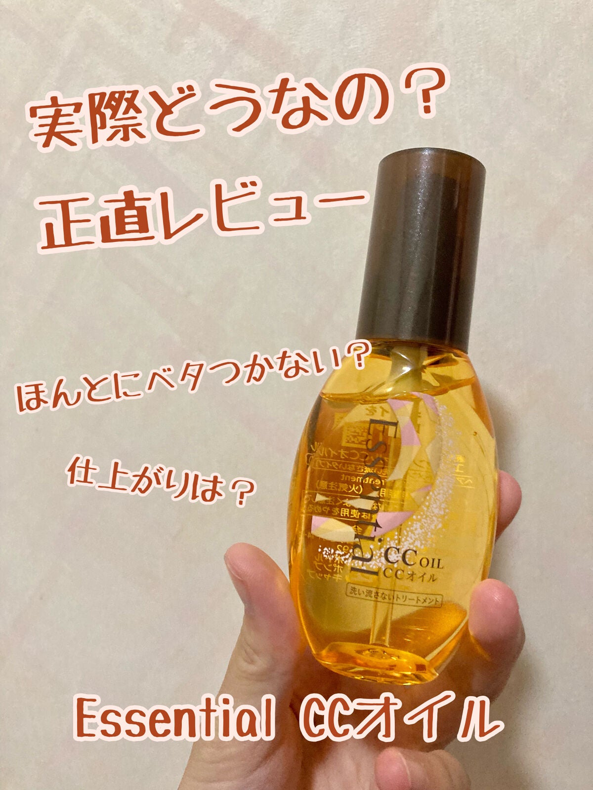 CCオイル/エッセンシャル/ヘアオイルを使ったクチコミ(1枚目)