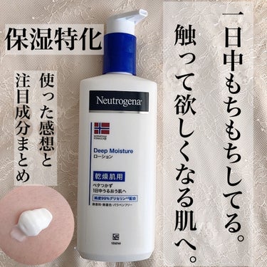 ノルウェー フォーミュラ ディープモイスチャー ボディミルク/Neutrogena/ボディミルクを使ったクチコミ（1枚目）