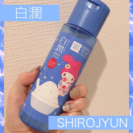 白潤 薬用美白化粧水(しっとりタイプ)/肌ラボ/化粧水を使ったクチコミ(1枚目)