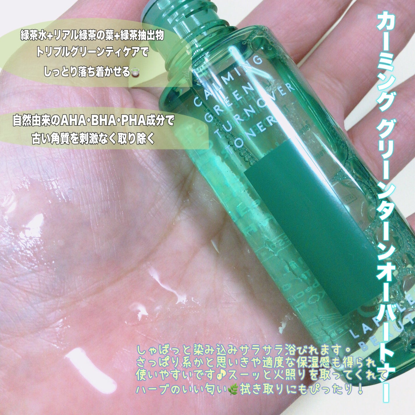 CALMING GREEN TURNOVER TONER/LAPALETTE BEAUTY/化粧水を使ったクチコミ(2枚目)
