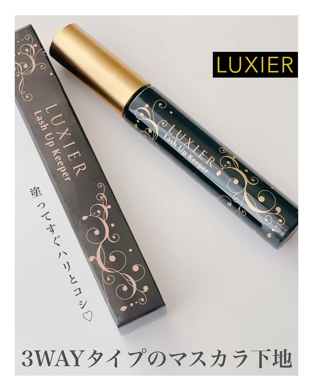 ラッシュアップキーパー/LUXIER/マスカラ下地を使ったクチコミ（1枚目）