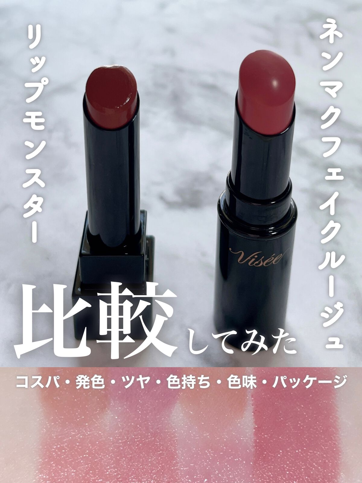 ネンマクフェイク ルージュ/Visée/口紅を使ったクチコミ（1枚目）