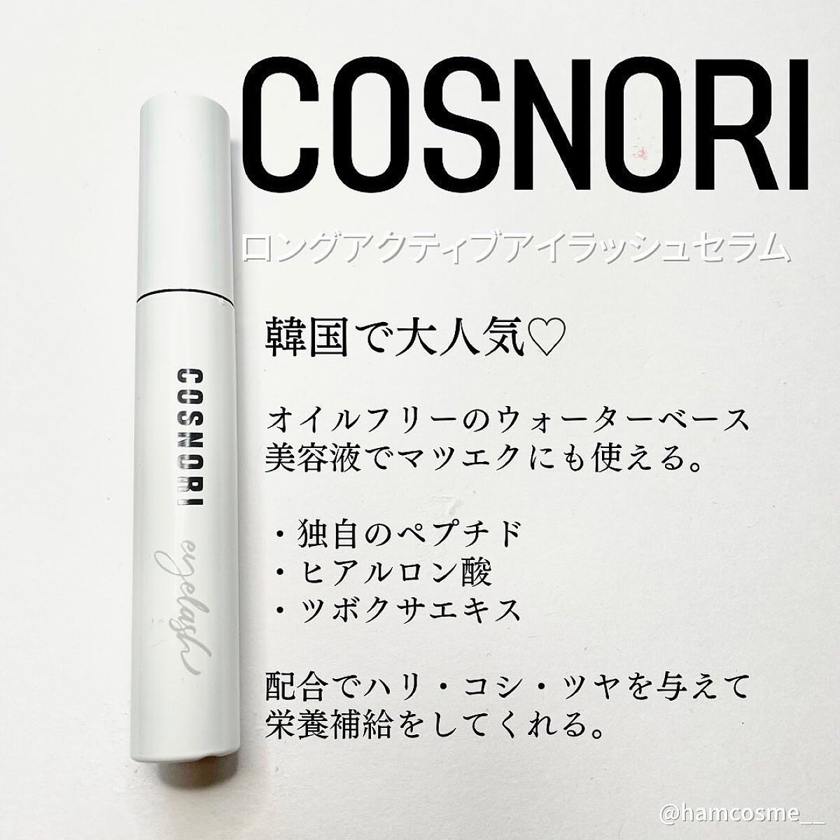 ロングアクティブアイラッシュセラム/COSNORI/まつげ美容液を使ったクチコミ（2枚目）