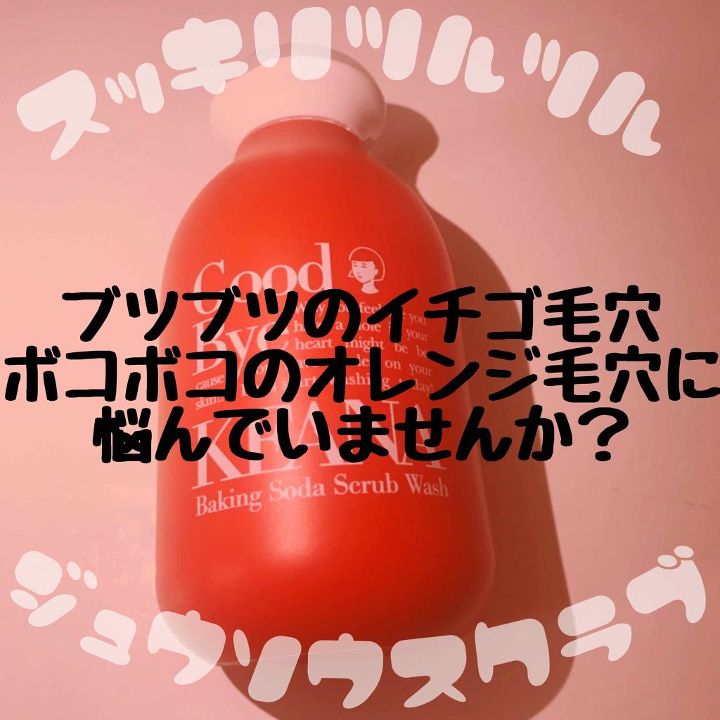 重曹スクラブ洗顔/毛穴撫子/スクラブ・ゴマージュを使ったクチコミ（1枚目）