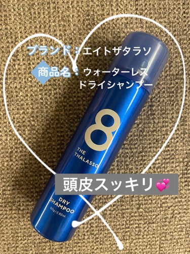 ◯エイトザタラソ
ウォーターレス ドライシャンプー　1320円(税込)

エイトザタラソから出ているドライシャンプーです。
他社のものと比べると噴射の威力が強目ですが、逆にそれがいい✨とってもスッキリし