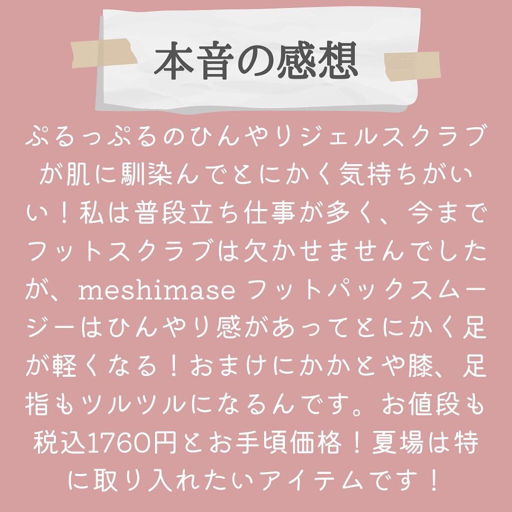 フットパックスムージー /meshimase/レッグ・フットケアを使ったクチコミ(5枚目)