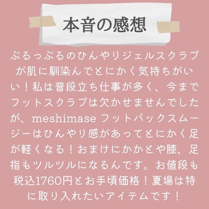 フットパックスムージー /meshimase/レッグ・フットケアを使ったクチコミ(5枚目)