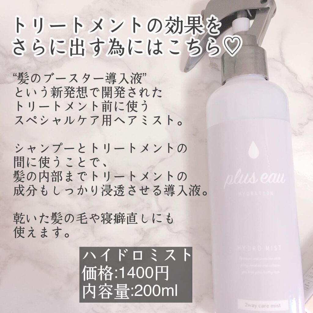 ハイドロミストN/plus eau/アウトバストリートメントを使ったクチコミ（3枚目）