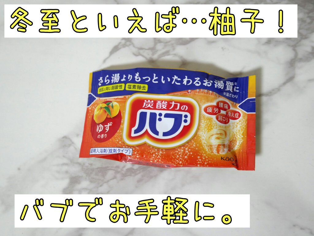 ゆずの香り/バブ/炭酸系入浴剤を使ったクチコミ(1枚目)