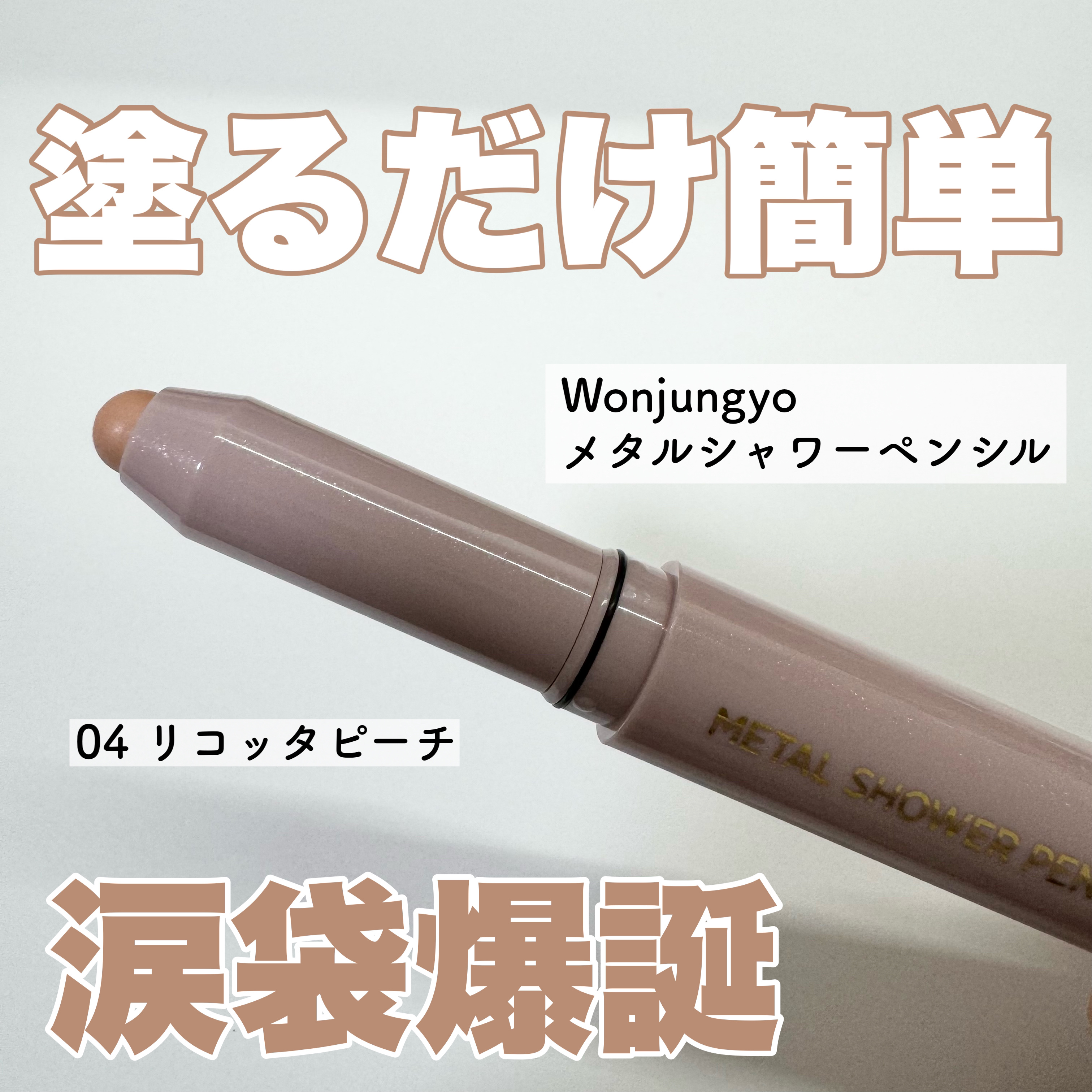 ウォンジョンヨ　メタルシャワーペンシル/Wonjungyo/スティックアイシャドウを使ったクチコミ（1枚目）
