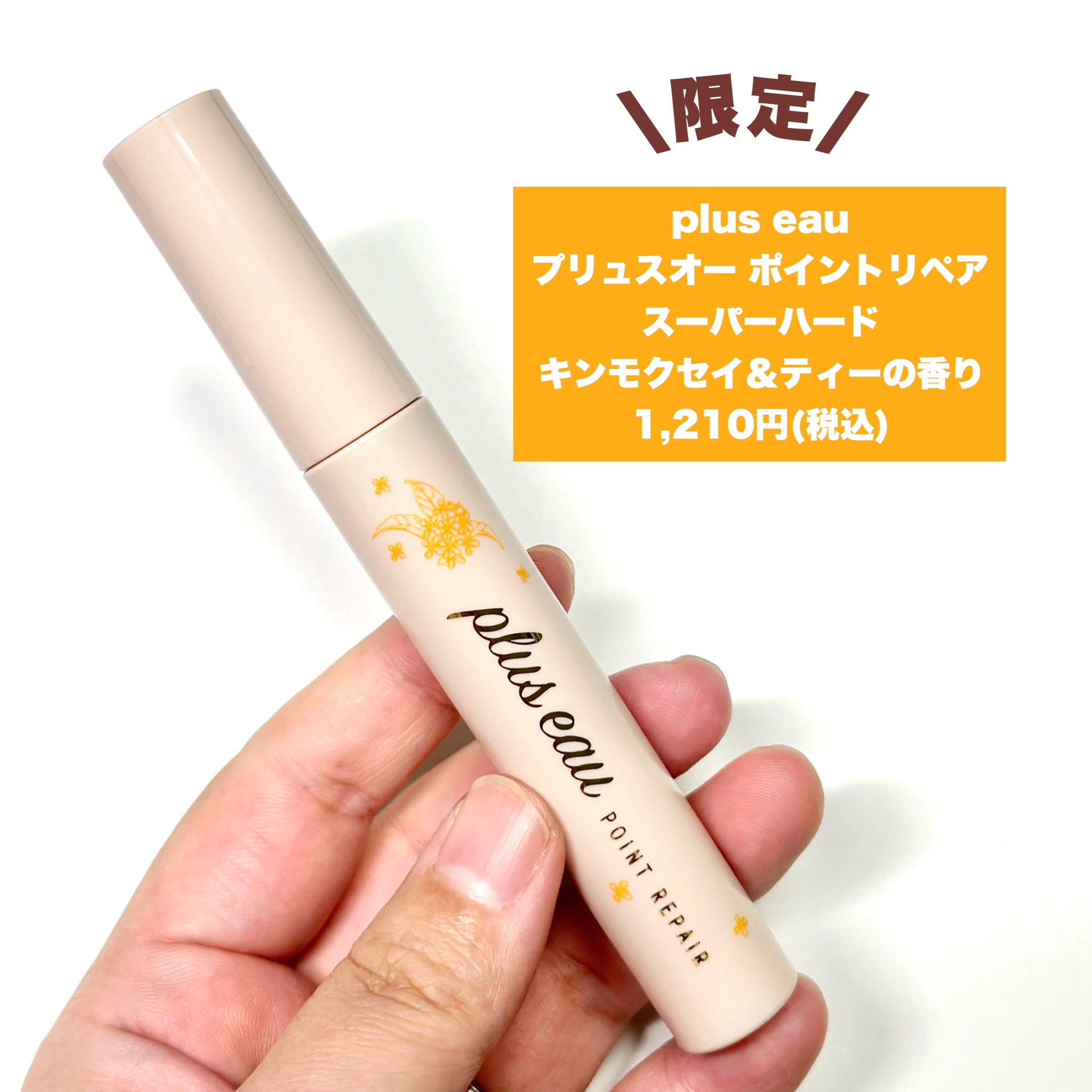 プリュスオー ポイントリペア スーパーハード キンモクセイ＆ティーの香り/plus eau/ヘアジェルを使ったクチコミ（2枚目）