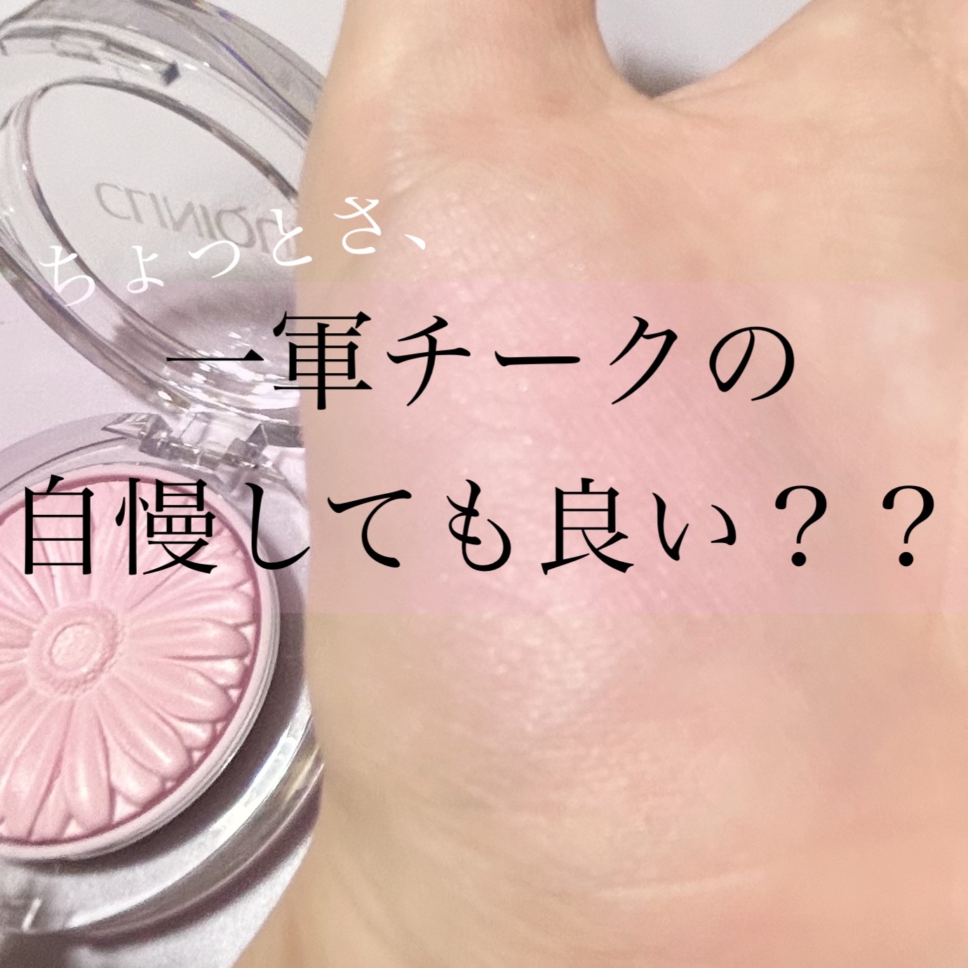 チーク ポップ/CLINIQUE/パウダーチークを使ったクチコミ（1枚目）