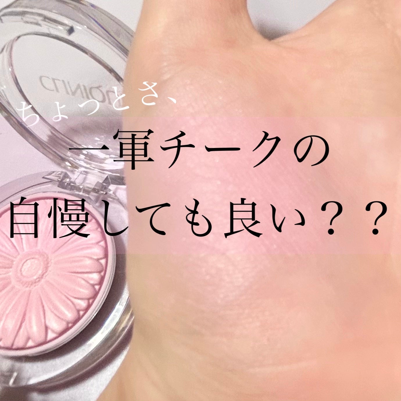 クリームチーク/キャンメイク/ジェル・クリームチークを使ったクチコミ(1枚目)