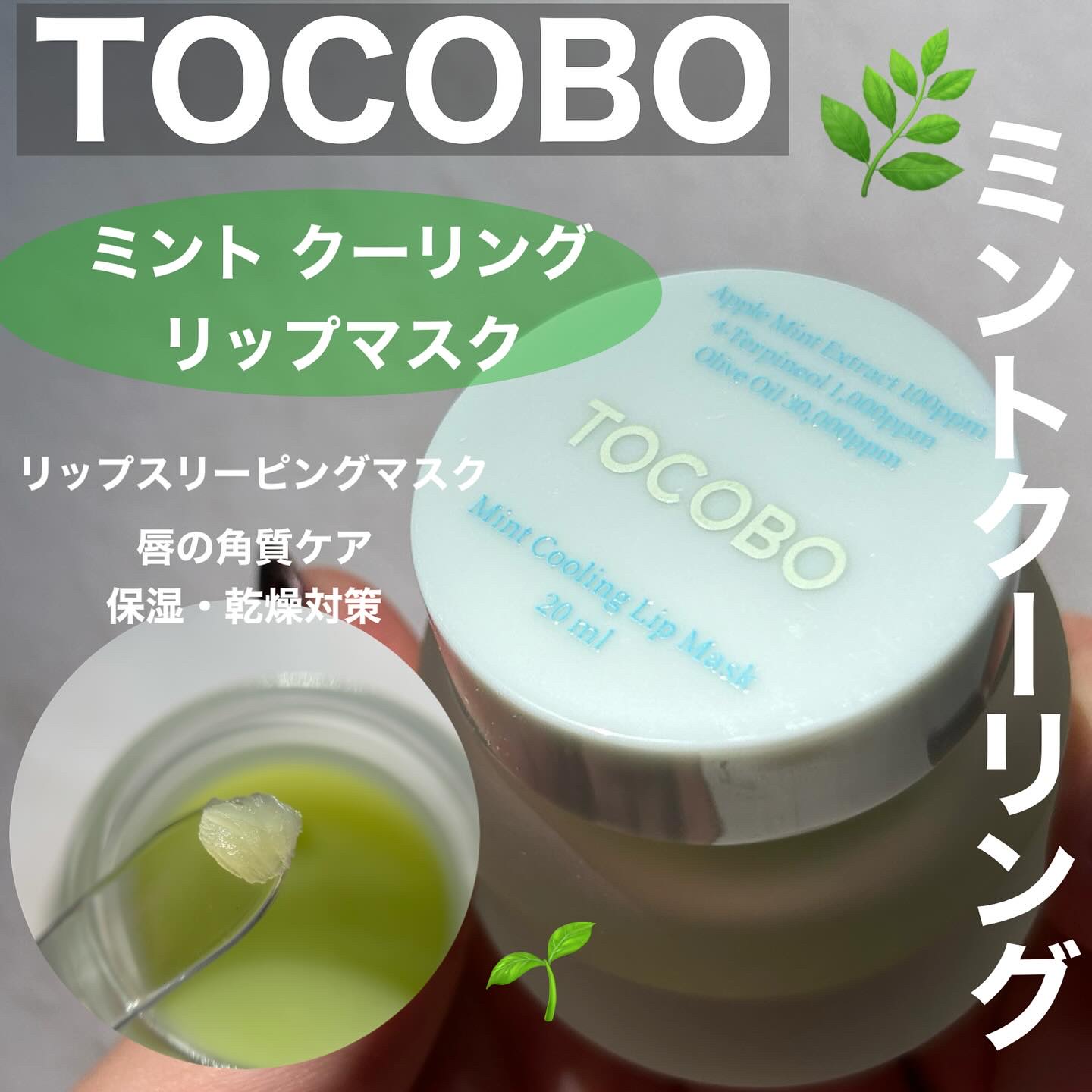 ミントクーリングリップマスク/TOCOBO/リップマスクを使ったクチコミ（1枚目）