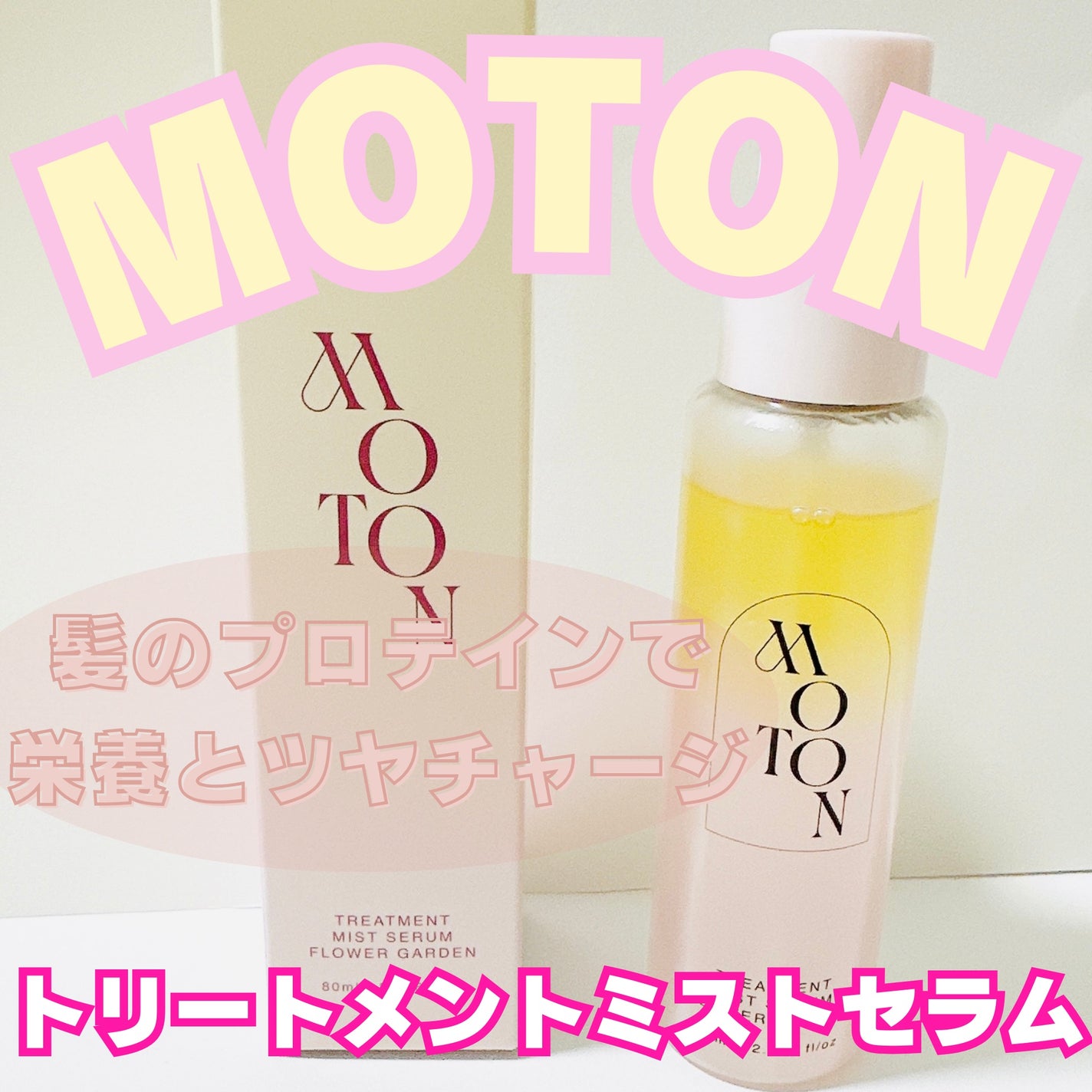 MOTON トリートメントミストセラム フラワーガーデン/MOTON/ヘアミストを使ったクチコミ(1枚目)