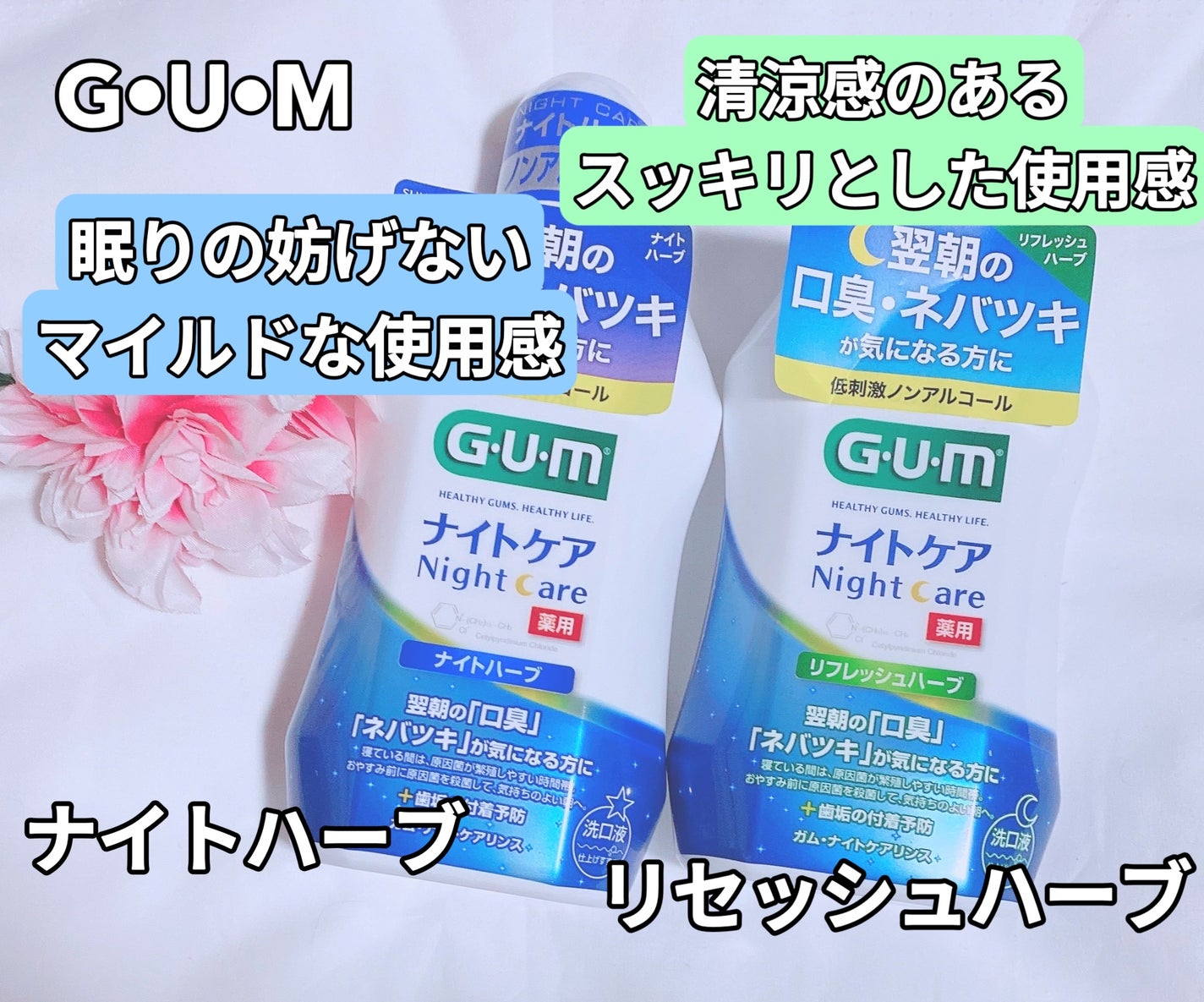 デンタルリンス ナイトケア/GUM/マウスウォッシュ・スプレーを使ったクチコミ(1枚目)