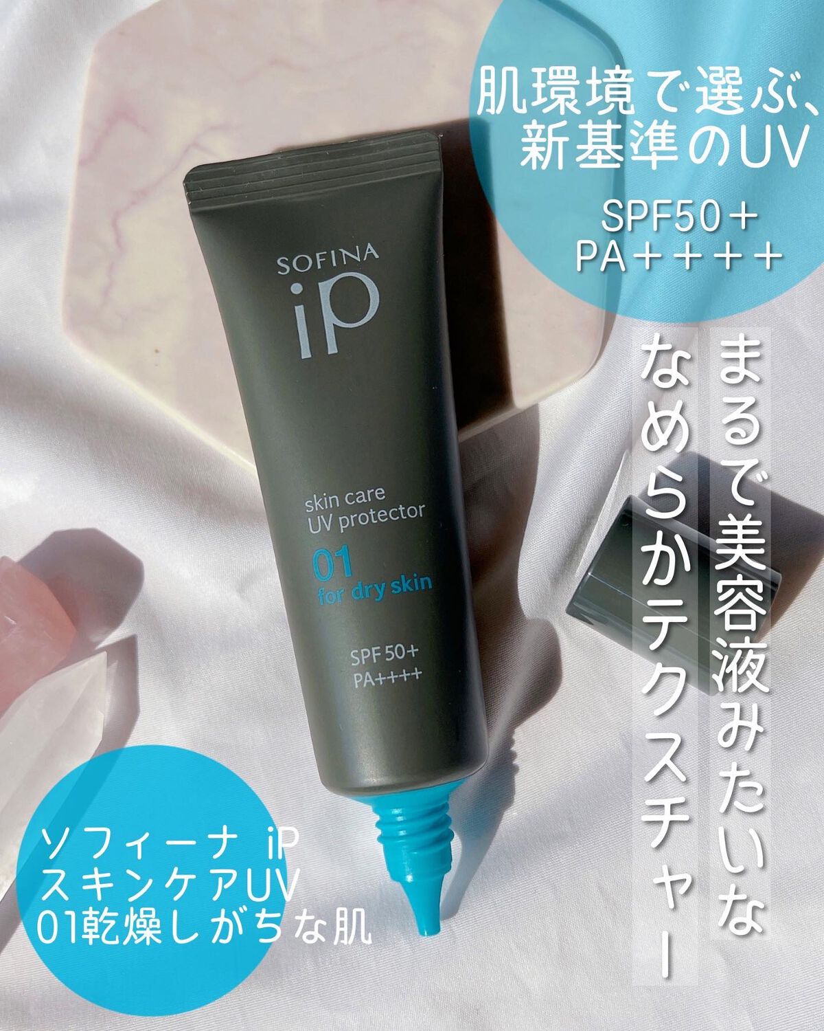 ソフィーナ iP スキンケアUV 01乾燥しがちな肌環境 SPF50+ PA++++/SOFINA iP/日焼け止めクリームを使ったクチコミ(1枚目)