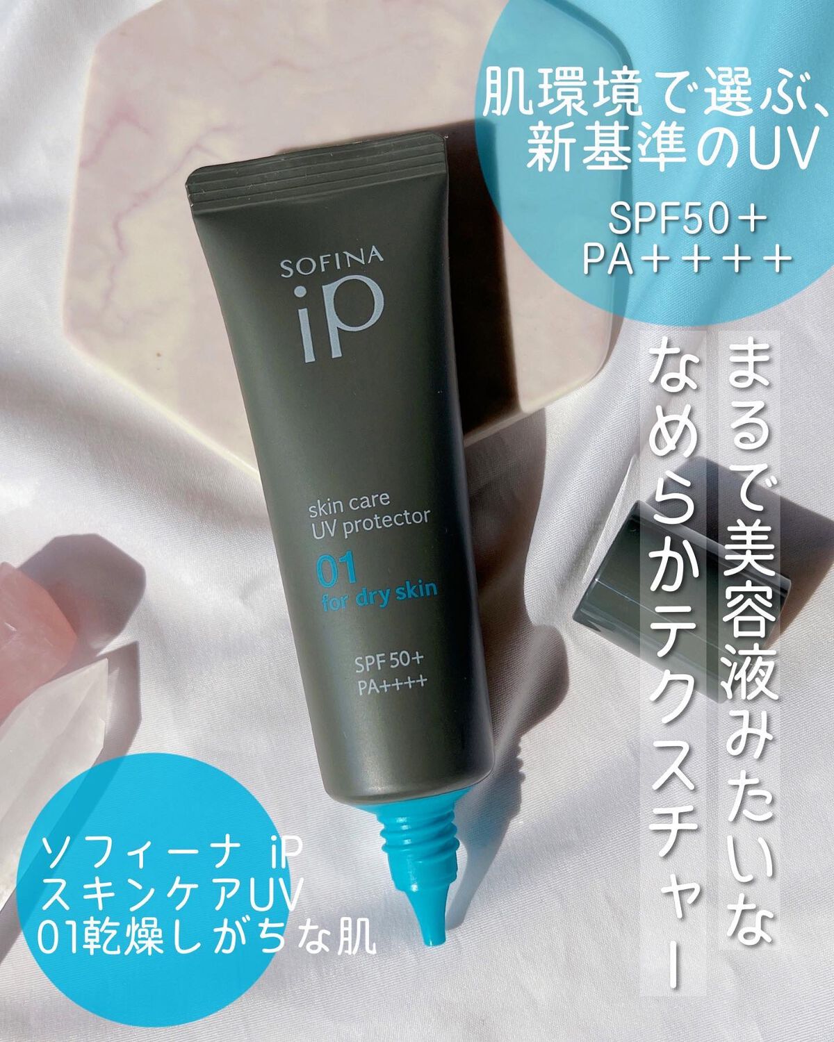 スキンケアUV 01乾燥しがちな肌｜SOFINA iPの口コミ 肌環境で選ぶ、新基準のUV。ソフィーナ iP スキンケアUV by  saayacosme(乾燥肌) LIPS