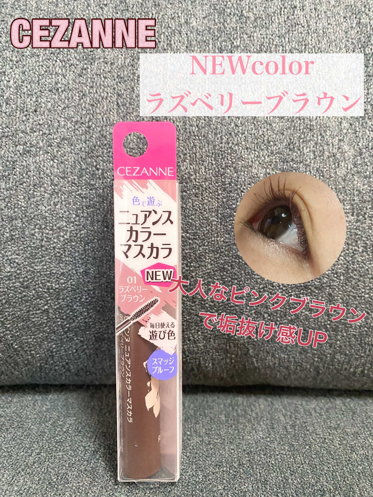 ニュアンスカラーマスカラ/CEZANNE/マスカラを使ったクチコミ(1枚目)