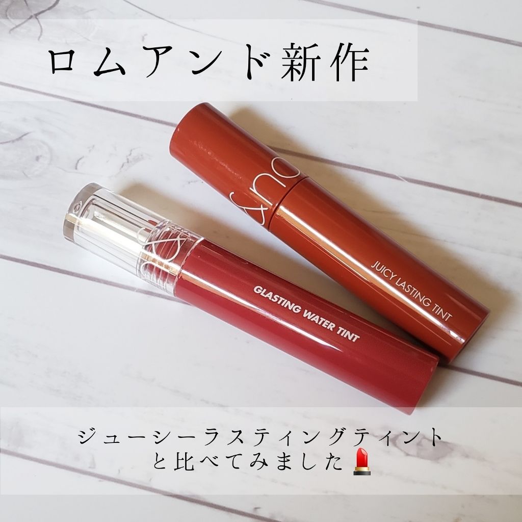 グラスティングウォーターティント/rom&nd/リップティントを使ったクチコミ（1枚目）