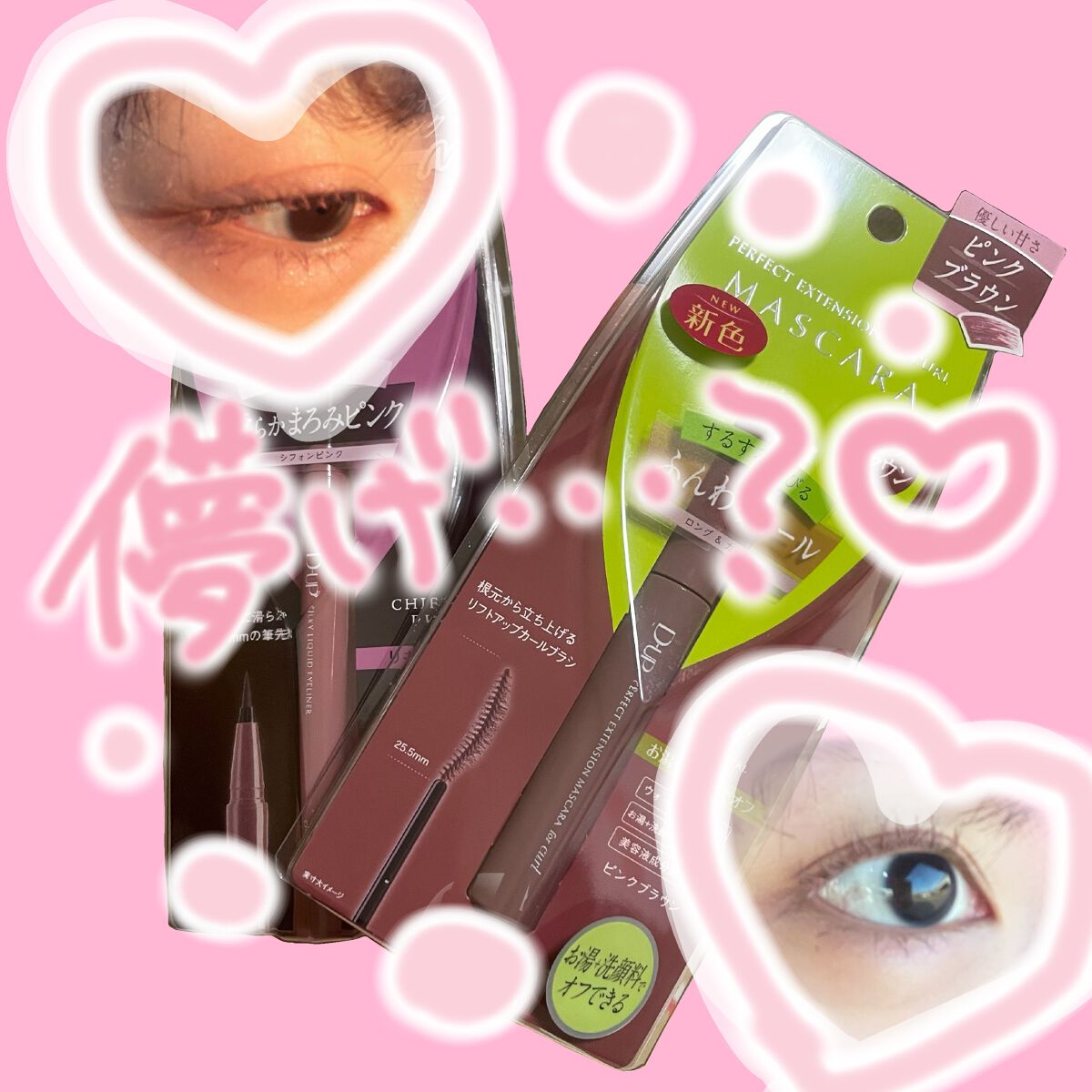 パーフェクトエクステンション マスカラ for カール/D-UP/マスカラを使ったクチコミ（1枚目）
