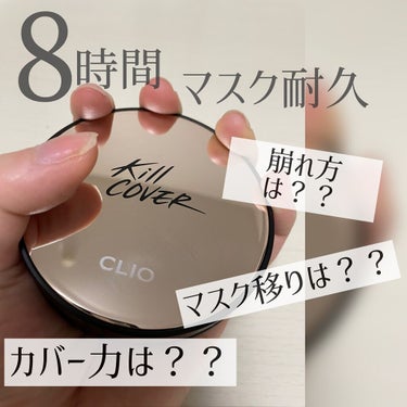 キル カバー ファンウェア クッション エックスピー/CLIO/クッションファンデーションを使ったクチコミ（1枚目）