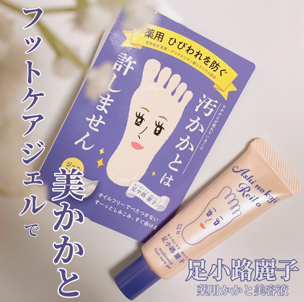 足小路麗子 薬用 フットケアジェル/ナリスアップ/レッグ・フットケアを使ったクチコミ（1枚目）