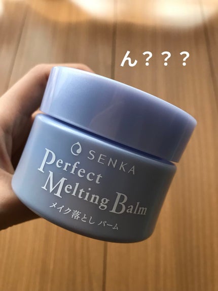 パーフェクトメルティングバーム/SENKA(専科)/クレンジングバームを使ったクチコミ(1枚目)