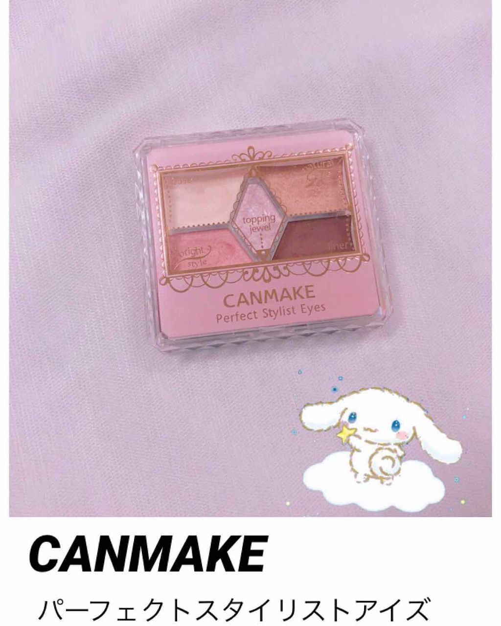 【旧品】パーフェクトスタイリストアイズ/キャンメイク/アイシャドウパレットを使ったクチコミ（1枚目）