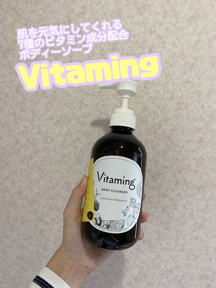 リフレッシングボディソープ(レモン&ベルガモットの香り)/Vitaming/ボディソープを使ったクチコミ(1枚目)