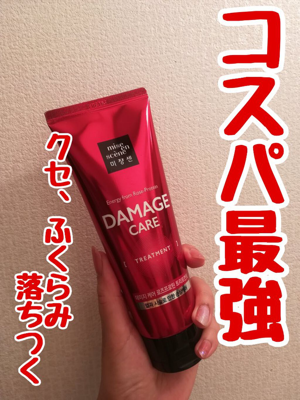 miseenscene ダメージケアトリートメントのクチコミ「＼コスパ最強／
仕上がりも文句なし♡


☑️miseenscene
ダメージケアトリートメン.....」（1枚目）