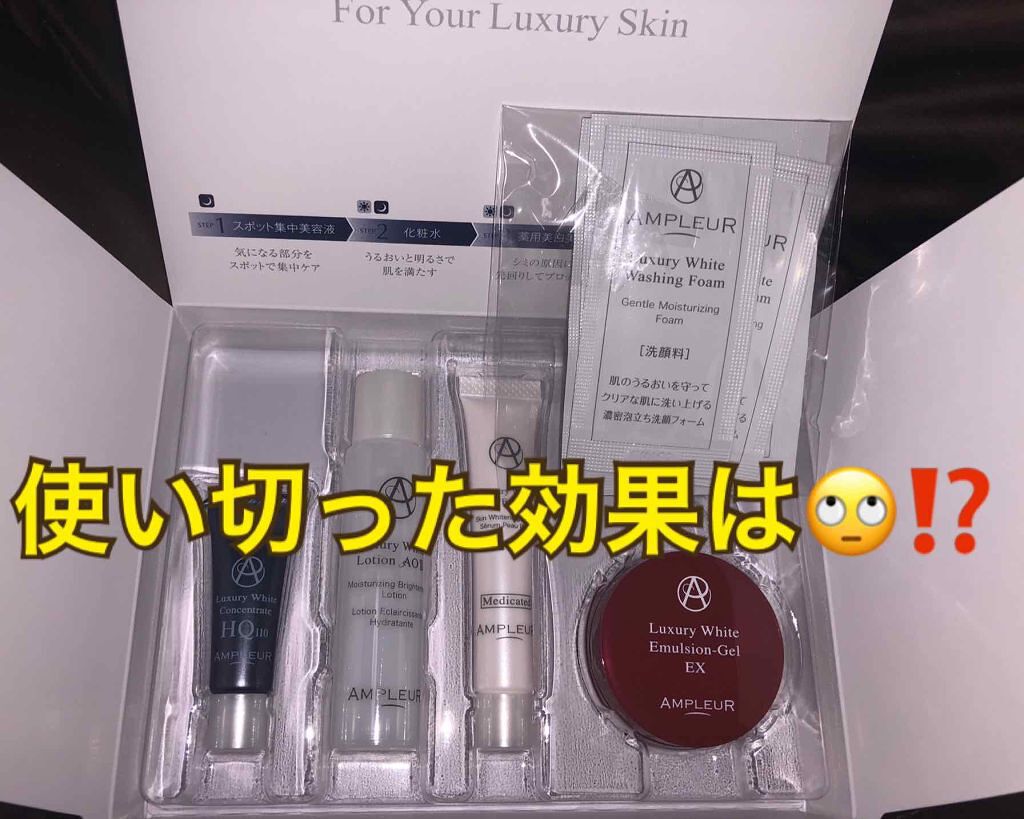 アンプルール ラグジュアリーホワイト スターターキットNのクチコミ「✨美白効果はいかに⁉️✨
アンプルールの
ラグジュアリーキット

えー、私比較写真は撮っておら.....」（1枚目）