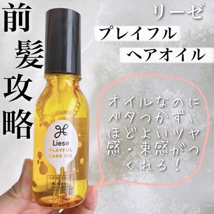 プレイフルケアオイル/リーゼ/ヘアオイルを使ったクチコミ(1枚目)